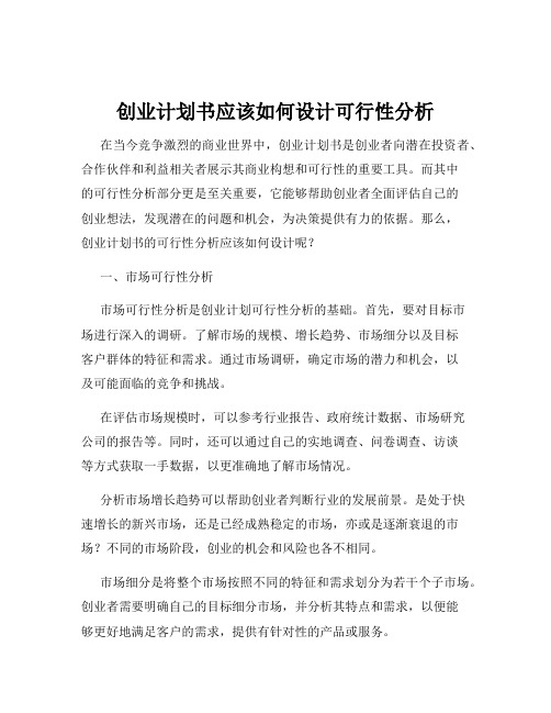 创业计划书应该如何设计可行性分析