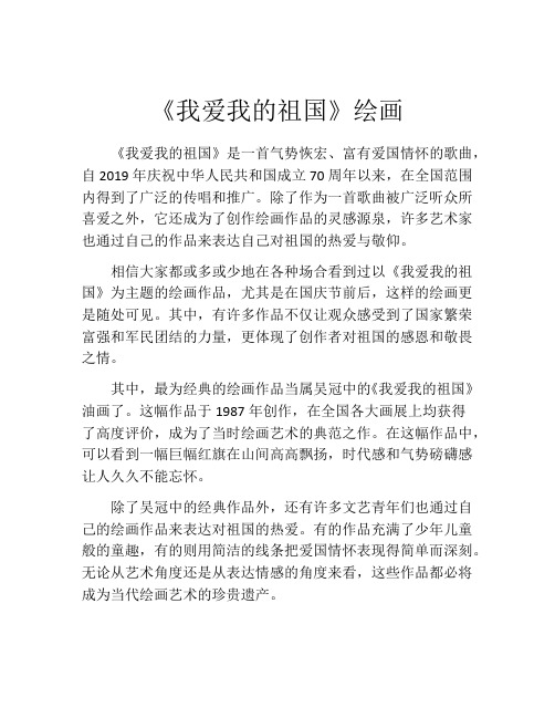 《我爱我的祖国》绘画