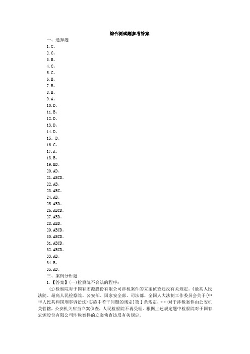 刑事诉讼法综合测试题参考答案