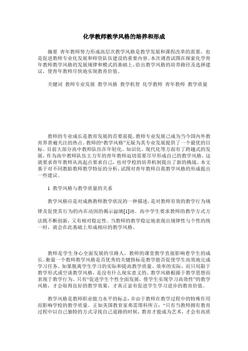 化学教师教学风格的培养和形成