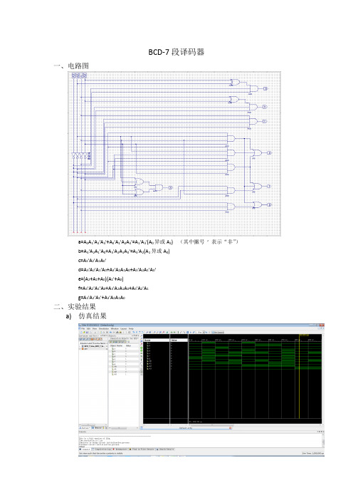 BCD-7段译码器、四位超前进位加法器、四位数值比较器