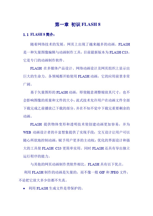 第一章 初识FLASH8