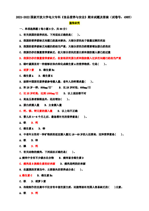 2021-2022国家开放大学电大专科《食品营养与安全》期末试题及答案(试卷号：4985)