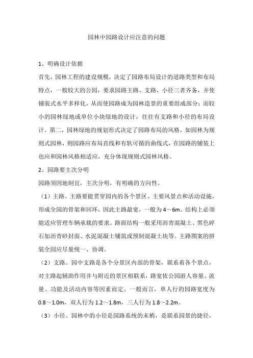 园林中园路设计应注意的问题