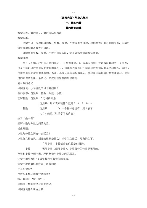 北师大版小学六年级数学下册总复习全套教案(Word版,35页)