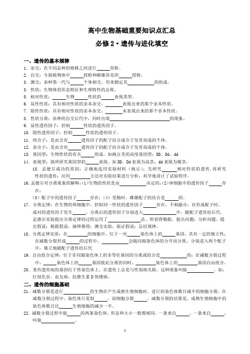 高中生物基础重要知识点汇总必修2·遗传与进化填空