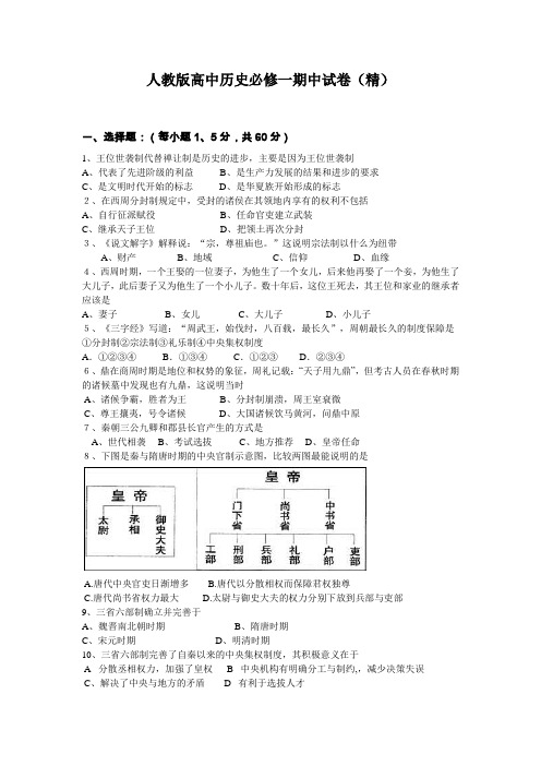 人教版高中历史必修一期中试卷(精)1