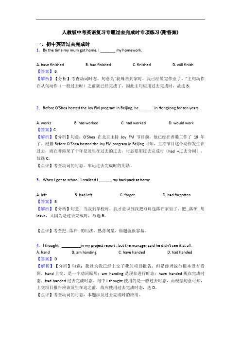 人教版中考英语复习专题过去完成时专项练习(附答案)