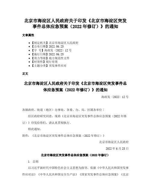 北京市海淀区人民政府关于印发《北京市海淀区突发事件总体应急预案（2022年修订）》的通知