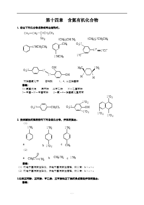 第十四章  含氮有机化合物练习及答案