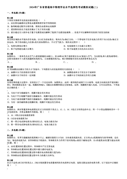 2024年广东省普通高中物理学业水平选择性考试模拟试题(二)