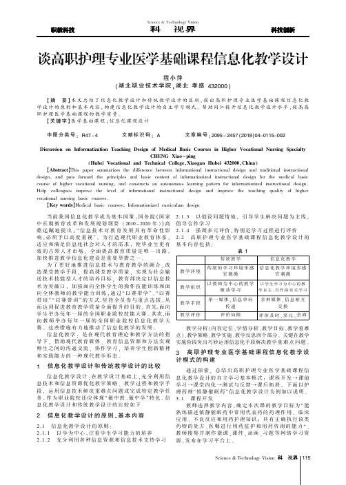 谈高职护理专业医学基础课程信息化教学设计