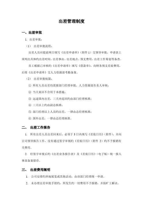 出差管理制度及完整附表