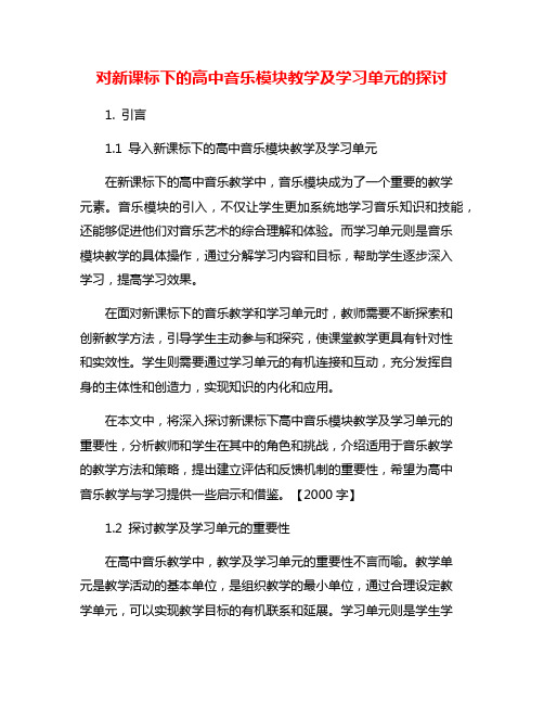 对新课标下的高中音乐模块教学及学习单元的探讨