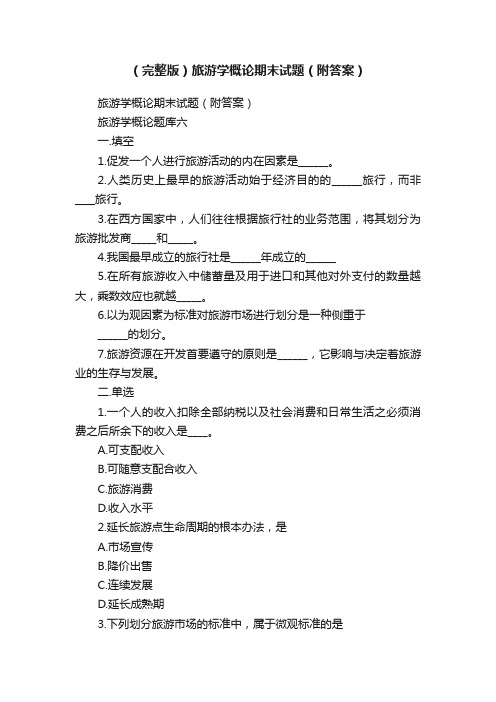 (完整版)旅游学概论期末试题(附答案)