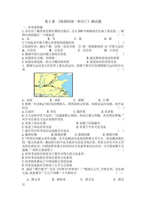 2020-2021学年部编版七年级历史下册第1课 隋朝的统一与灭亡同步练习