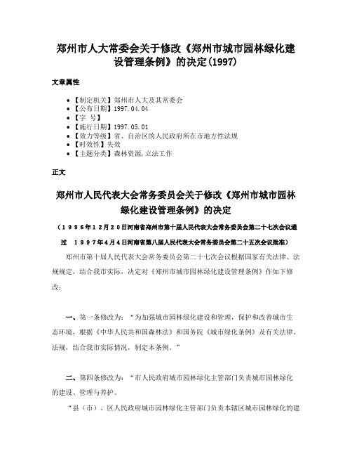 郑州市人大常委会关于修改《郑州市城市园林绿化建设管理条例》的决定(1997)