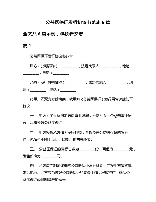 公益医保证发行协议书范本6篇