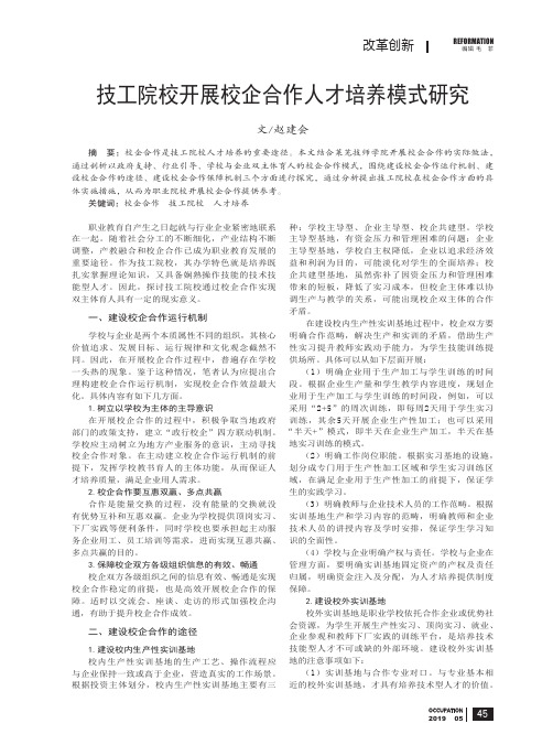 技工院校开展校企合作人才培养模式研究