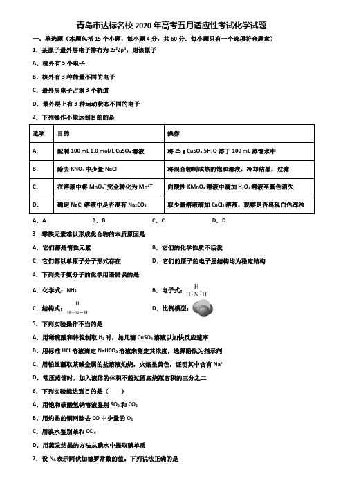 青岛市达标名校2020年高考五月适应性考试化学试题含解析