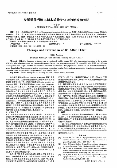 经尿道前列腺电切术后膀胱痉挛的治疗和预防