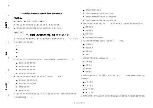 2020年期货从业资格《期货法律法规》强化训练试题