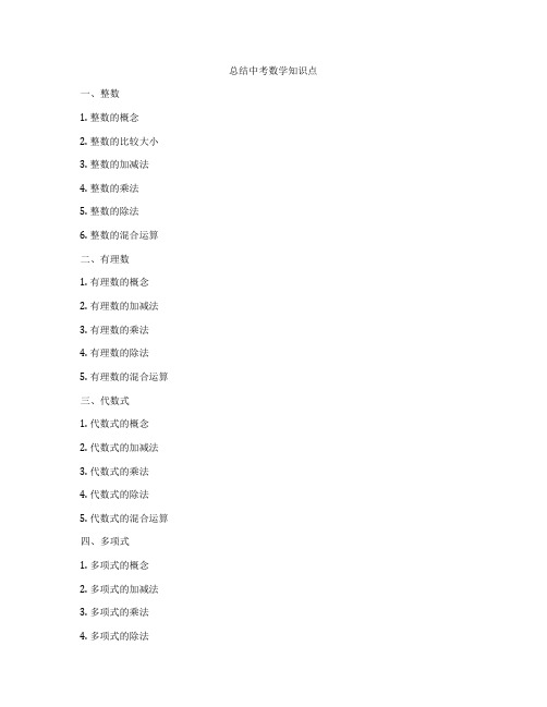 总结中考数学知识点