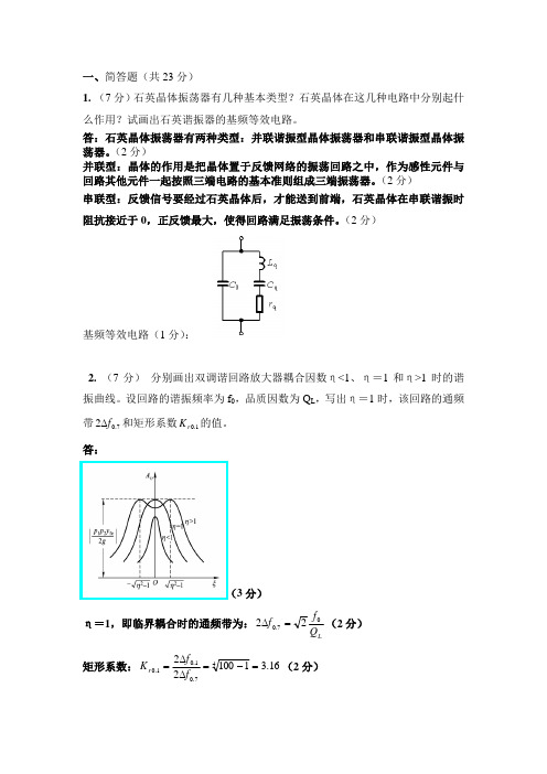 (完整版)高频电子线路简答及计算