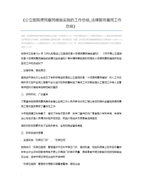 公立医院便民惠民措施实施的工作总结_法律服务惠民工作总结