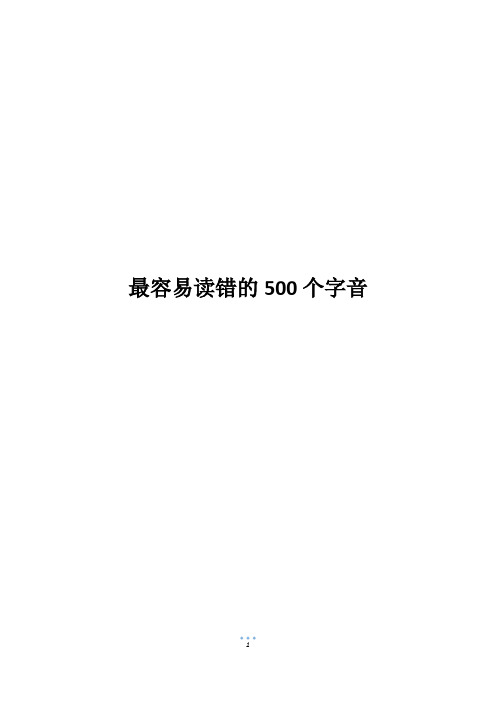 最容易读错的500个字音