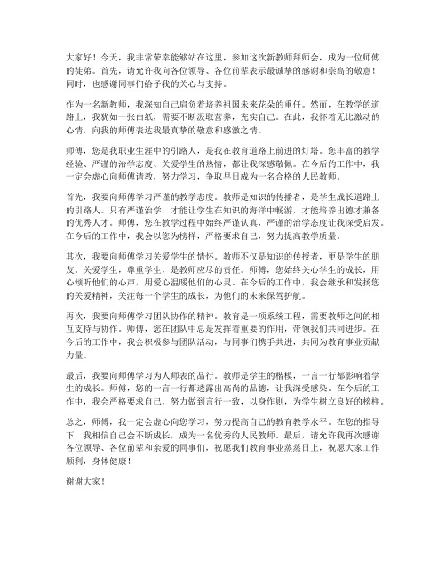 新教师拜师会徒弟发言稿