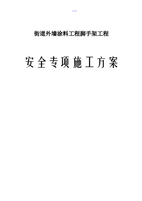 街道外墙涂料工程脚手架工程施工组织方案