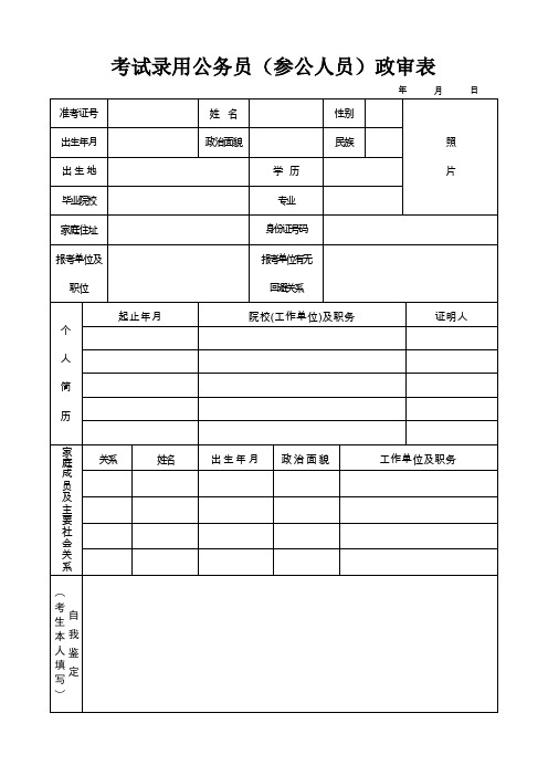 考试录用公务员参公人员政审表