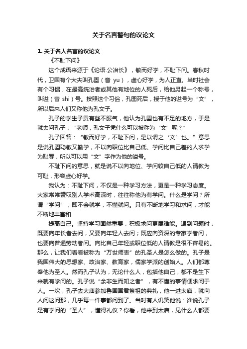 关于名言警句的议论文