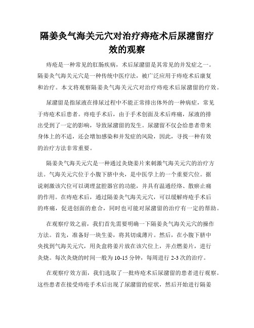 隔姜灸气海关元穴对治疗痔疮术后尿潴留疗效的观察