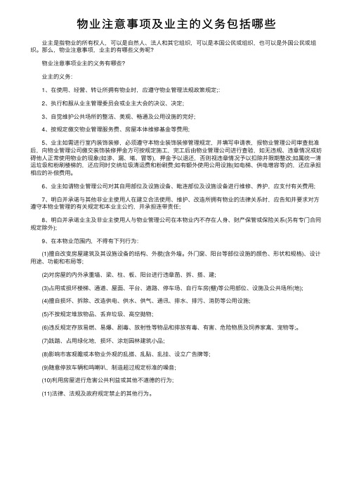 物业注意事项及业主的义务包括哪些