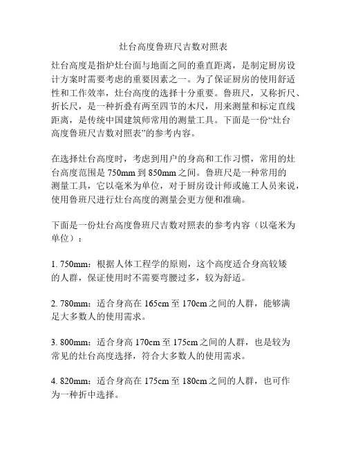 灶台高度鲁班尺吉数对照表