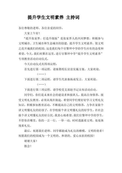 提升学生文明素养 主持词