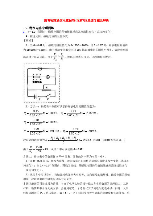 高考物理稳恒电流技巧(很有用)及练习题及解析