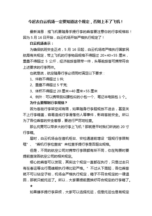 今起去白云机场一定要知道这个规定，否则上不了飞机！