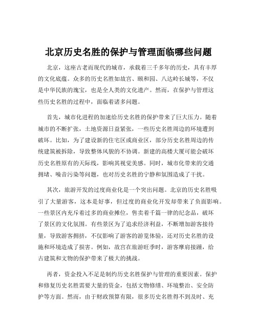 北京历史名胜的保护与管理面临哪些问题