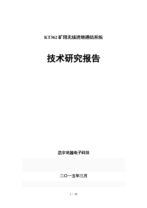 KT362矿用无线透地通信系统技术研究报告