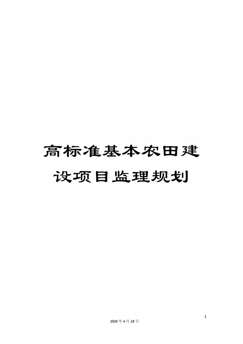 高标准基本农田建设项目监理规划