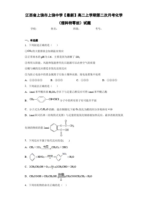 江西省上饶市上饶中学高二上学期第二次月考化学(理科特零班)试题