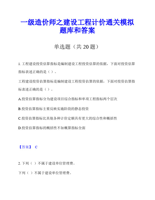 一级造价师之建设工程计价通关模拟题库和答案