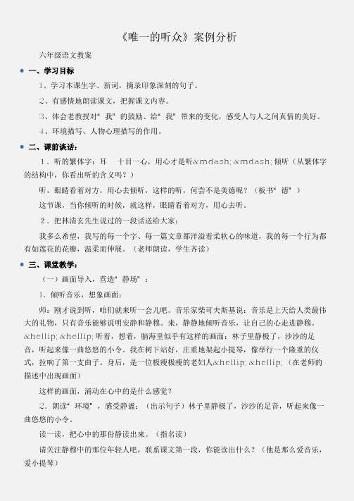 (六年级语文教案)《唯一的听众》案例分析