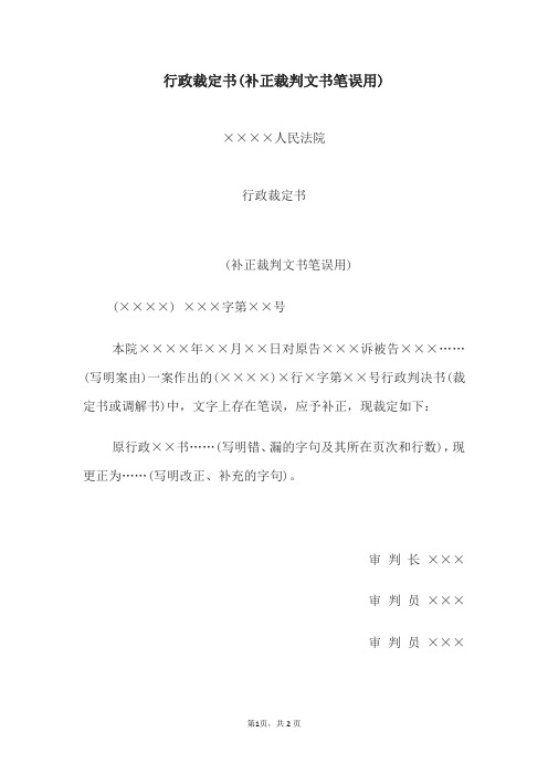 行政裁定书(补正裁判文书笔误用)——文书格式资料文档