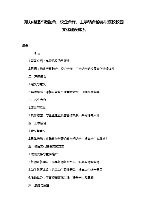 努力构建产教融合、校企合作、工学结合的高职院校校园文化建设体系