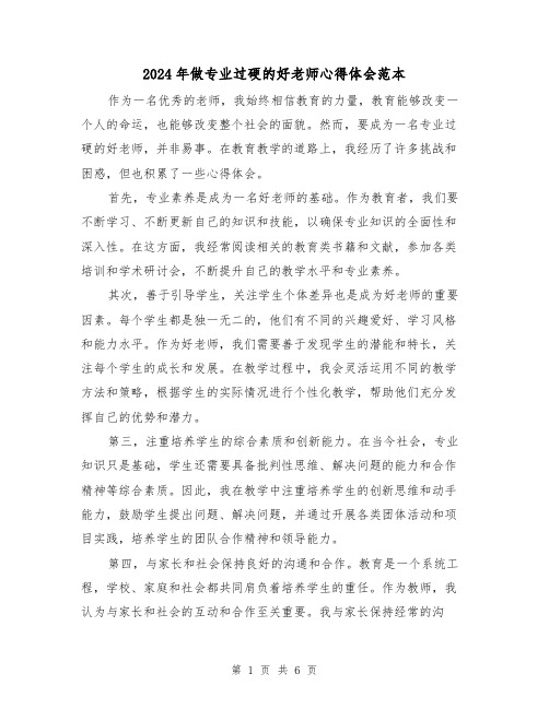 2024年做专业过硬的好老师心得体会范本(3篇)