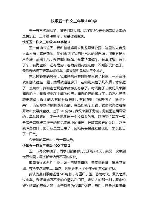 快乐五一作文三年级400字